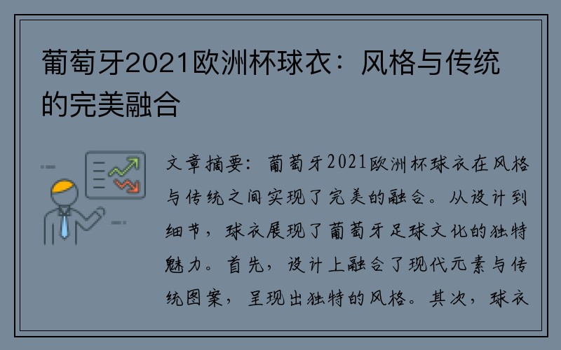 葡萄牙2021欧洲杯球衣：风格与传统的完美融合