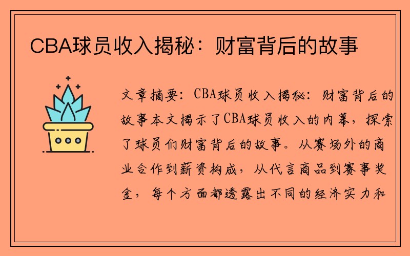 CBA球员收入揭秘：财富背后的故事