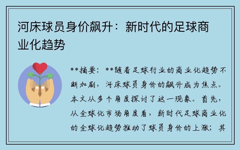 河床球员身价飙升：新时代的足球商业化趋势