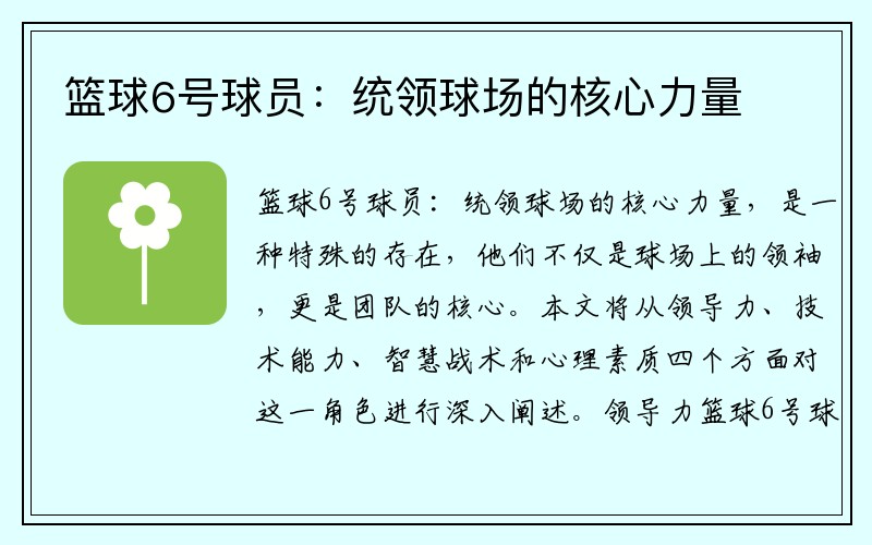 篮球6号球员：统领球场的核心力量