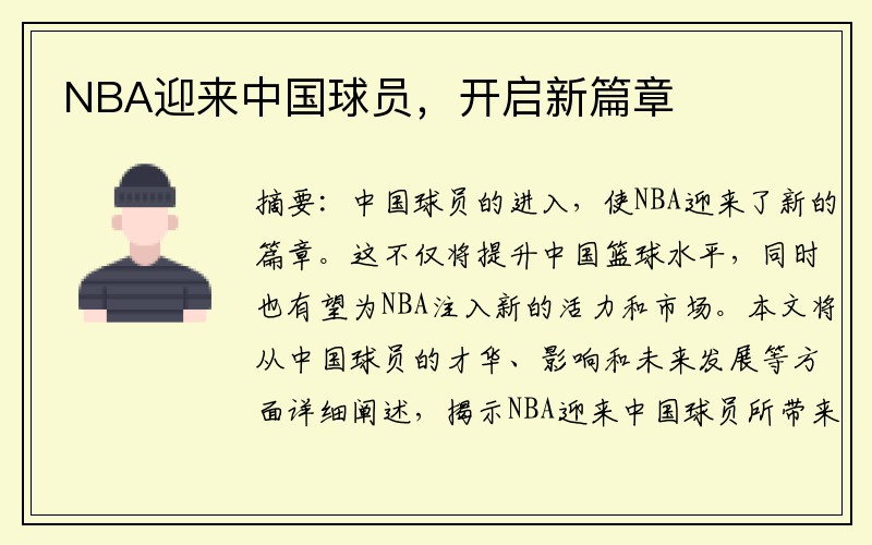 NBA迎来中国球员，开启新篇章