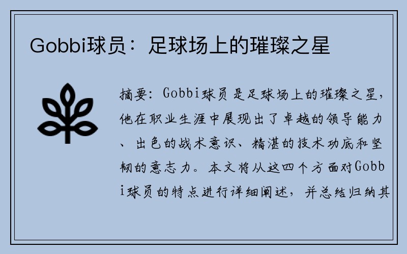 Gobbi球员：足球场上的璀璨之星