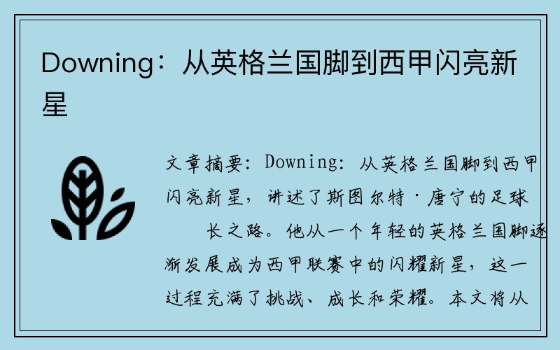 Downing：从英格兰国脚到西甲闪亮新星