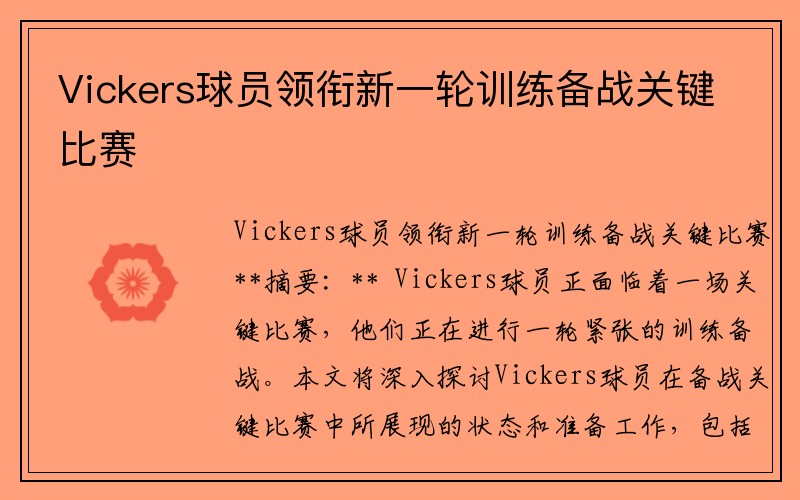 Vickers球员领衔新一轮训练备战关键比赛