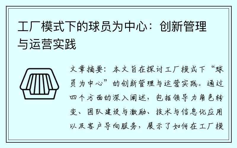 工厂模式下的球员为中心：创新管理与运营实践