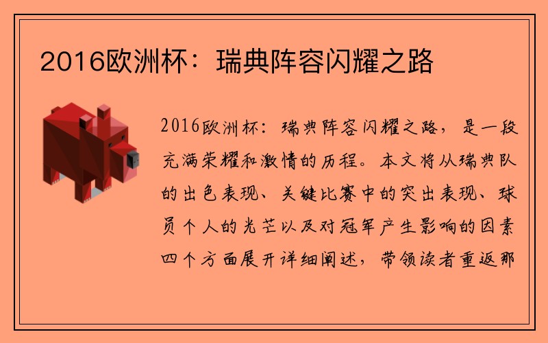 2016欧洲杯：瑞典阵容闪耀之路