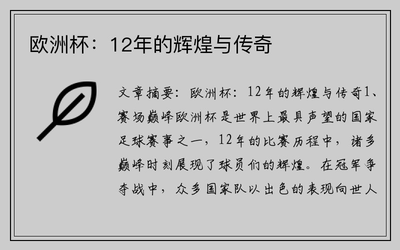 欧洲杯：12年的辉煌与传奇