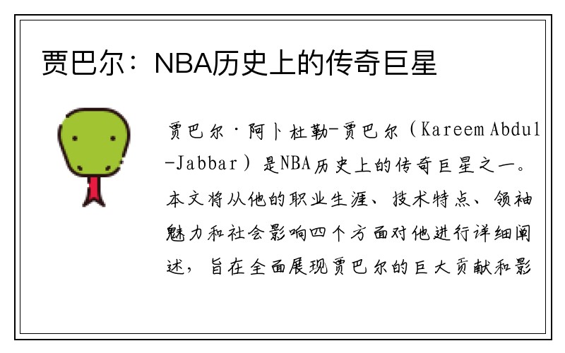 贾巴尔：NBA历史上的传奇巨星