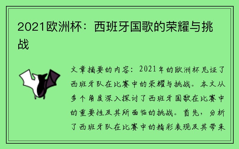 2021欧洲杯：西班牙国歌的荣耀与挑战