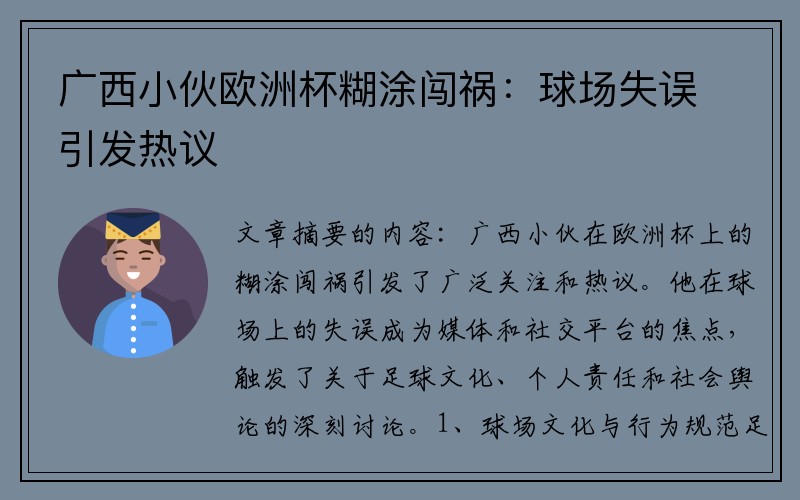 广西小伙欧洲杯糊涂闯祸：球场失误引发热议