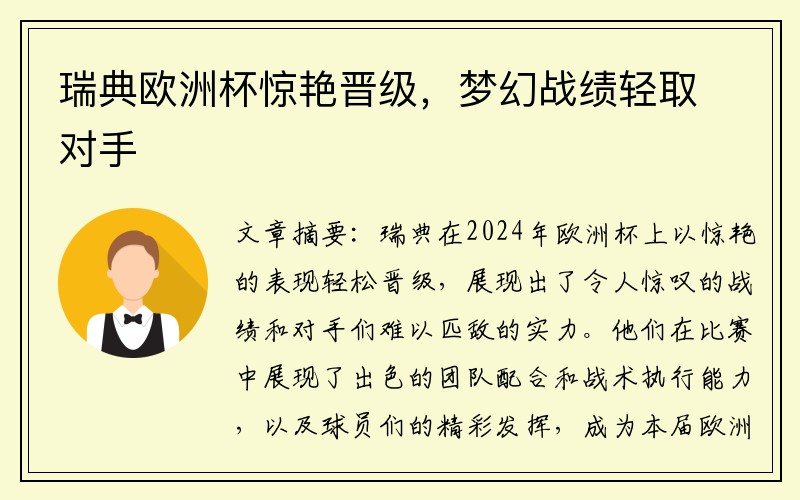 瑞典欧洲杯惊艳晋级，梦幻战绩轻取对手