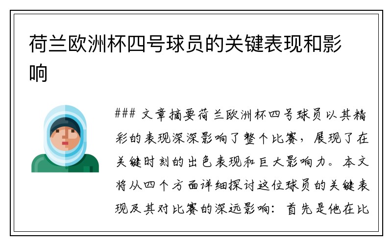 荷兰欧洲杯四号球员的关键表现和影响