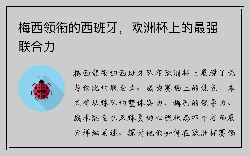 梅西领衔的西班牙，欧洲杯上的最强联合力