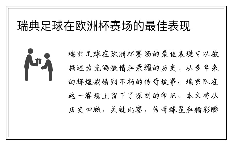 瑞典足球在欧洲杯赛场的最佳表现