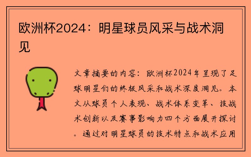 欧洲杯2024：明星球员风采与战术洞见