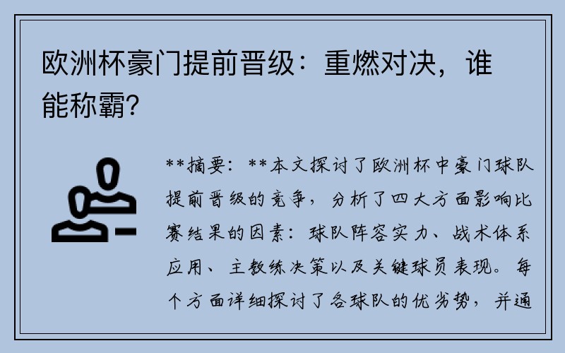 欧洲杯豪门提前晋级：重燃对决，谁能称霸？