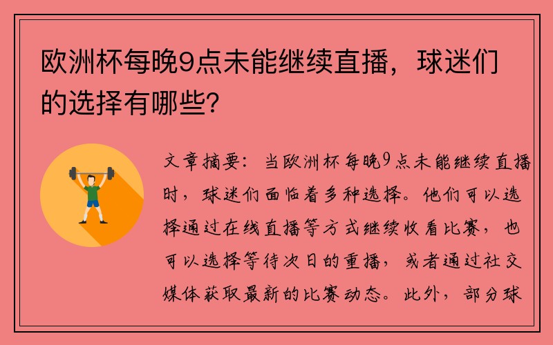 欧洲杯每晚9点未能继续直播，球迷们的选择有哪些？