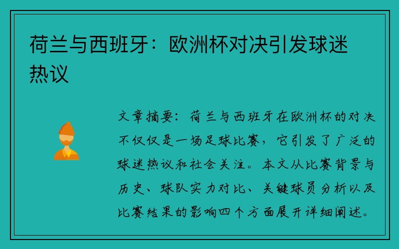 荷兰与西班牙：欧洲杯对决引发球迷热议