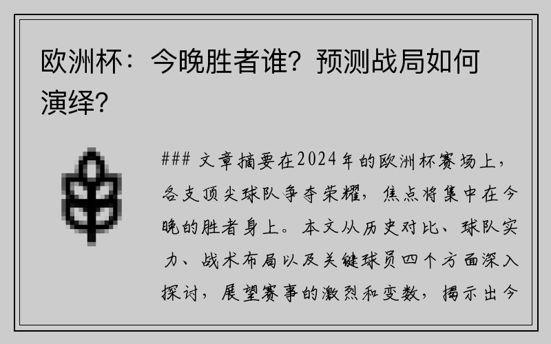 欧洲杯：今晚胜者谁？预测战局如何演绎？