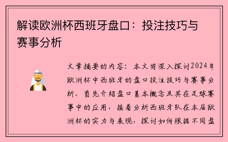 解读欧洲杯西班牙盘口：投注技巧与赛事分析