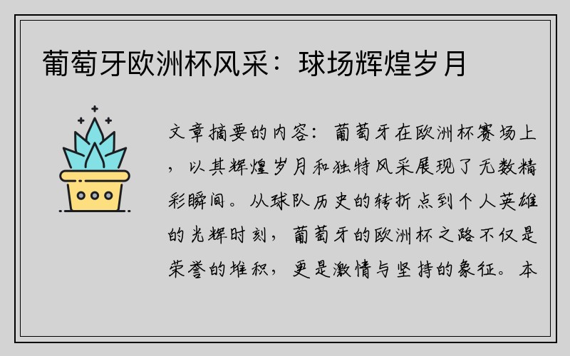 葡萄牙欧洲杯风采：球场辉煌岁月