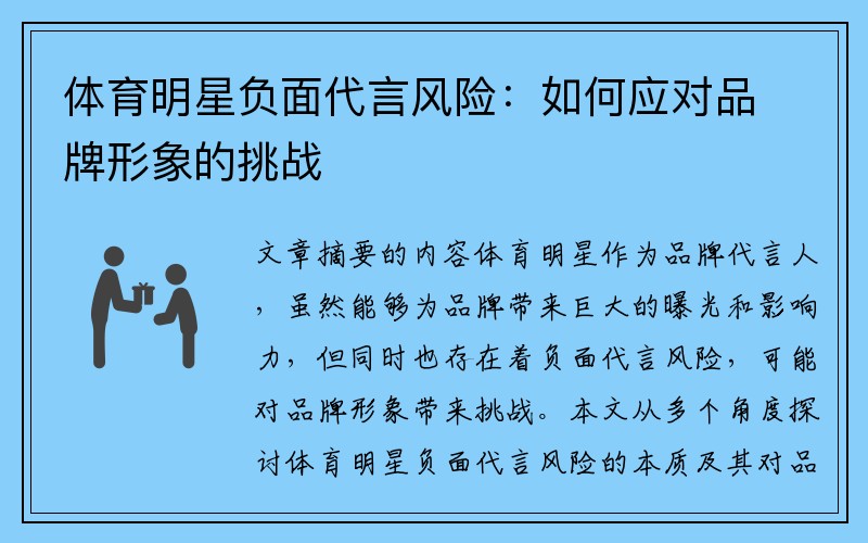 体育明星负面代言风险：如何应对品牌形象的挑战