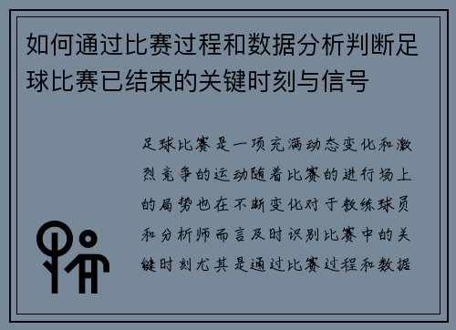 如何通过比赛过程和数据分析判断足球比赛已结束的关键时刻与信号