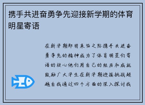 携手共进奋勇争先迎接新学期的体育明星寄语